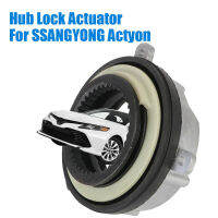 [2]Hub Lock Actuator Time ใหม่เอี่ยมสำหรับ Actyon Actyon Sports Kyron2 Rexton 2005- 2013 4151009000, 4151009100[2]