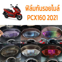 ฟิล์มกันรอยไมล์ All New Honda PCX160 2021