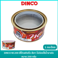 DINCO สีโป๊วรถยนต์ สีโป้วรถ แห้งเร็ว NC200 สีเทา ไม่ต้องใช้น้ำยาเร่ง ขนาด 250 กรัม