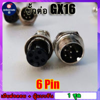 ???หัวแจ็คคอนเนคเตอร์เหล็ก GX-16 Plug connector คอนเน็คเตอร์ 16mm GX-16  6pin ราคาต่อชุด (ตัวเมียต่อลอย+ตัวผู้แบบขันเกลียว)