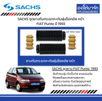 SACHS ชุดยางกันกระแทก+กันฝุ่นช็อคอัพ หน้า FIAT Punto ปี 1993