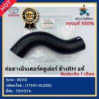 ท่อยางอินเตอร์คลูเล่อร์ ข้างRH แท้(17341-0L020)ยี่ห้อTOYOTAรุ่นREVO