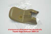 72158-0K010-E0 ฝาครอบขาเบาะคนนั่งฝั่งขวาสีเบจสำหรับ Toyota Vigo Fortuner 2004-14อะไหล่แท้