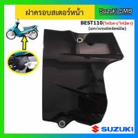 ฝาครอบสเตอร์หน้า ยี่ห้อ Suzuki รุ่น Best110 ยกเว้นรุ่น คลัทช์มือ แท้ศูนย์