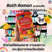 ? บาธ โรมัน ผงออนเซ็น กลิ่น ส้ม 600 กรัม สำหรับแช่ตัว BATH ROMAN YUZU Soaked Powder Orange (9119)