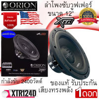 ของแท้100% ORION รุ่น XTR124D ลำโพงซับวูฟเฟอร์ 12นิ้ว ว้อยส์คู่ 2400วัตต์ เบสหนัก เสียงทรงพลัง ของแท้ รับประกัน