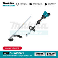 [เครื่องเปล่า] MAKITA DUX60ZM3 : หัวเครื่องอเนกประสงค์ไร้สาย+ชุดหัวตัดหญ้า 36V