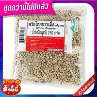 ✨คุ้มสุดๆ✨ พริกไทยเม็ดขาว 250 กรัม White Pepper Corn 250 g ?ของแท้!!