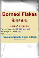 Borneol Flakes,พิมเสนผง, 200 Grams, เกรด A ผงพิมเสน