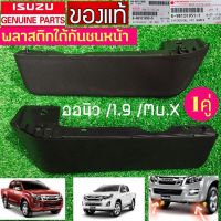 พลาสติกใต้กันชนหน้า ISUZU ออนิว 1คู่ ซ้ายขวา ใหม่แท้ คิ้วใต้กันชนหน้า วีครอส ปี 2014-2019  อีซูสุ ออนิว Isuzu All new 1.9  มิวX mu X ตัวสูง 8981019500/951T