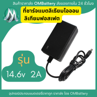 ที่ชาร์จ 14.6v 2A  สำหรับแบตเตอรี่ลิเทียมไออ้อน ลิเทียมฟอสเฟต หัวชาร์จ DC 2.1mm มีไฟสถานะ OMB