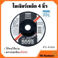 ใบเจียร์เหล็ก 4 นิ้ว x 4 mm. PFERD (ม้าลอดห่วง) E100-4A 24R SG 526530 เยอรมันแท้!!