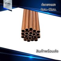 ท่อทองแดงตรง Copper Pipe พร้อมส่ง โต 2-12 มม. ยาว 245มม./495มม./1 เมตร