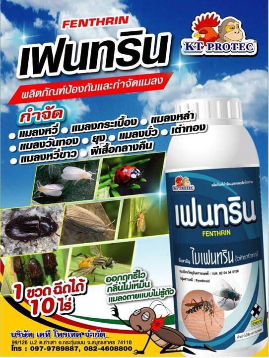 สารป้องกันและกำจัดแมลง-เฟนทริน-10-ขนาด-1-ลิตร