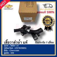 เสื้อวาล์วน้ำ แท้ (25192985) ยี่ห้อ Chevrolet รุ่น โซนิค 1.4 ผู้ผลิตGM