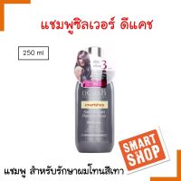 ขายดี! แชมพู Dcash ดีแคช ซิลเวอร์ (รักษาผมสีเทา) 250ml. Dcash Salon Expert Platinum Silver เหมาะสำหรับผู้ที่ทำสีผมโทนสีเทาหรือโทนสีหม่น คงประกายสีโทนเทาหมอก