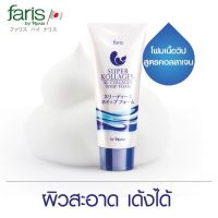 Faris Super Kollagen 3D Collagen Whip Foam 80 g. ฟาริส โฟม ซุปเปอร์ คอลลาเจน 3D 80 กรัม