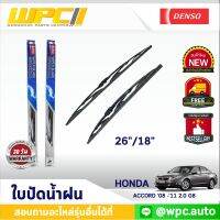 ใบปัดน้ำฝนรถยนต์ DENSO:HONDA ACCORD ‘08 -’11 2.0 G8  ก้านเหล็กพรีเมียม มาตรฐาน 1ชิ้น ขนาด 26"/18"  อะไหล่รถยนต์ ?ได้ทั้งคู่?