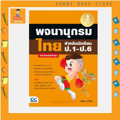 A - หนังสือ พจนานุกรมไทย สำหรับนักเรียน ป.1-ป.6 ฉบับทันสมัยล่าสุด