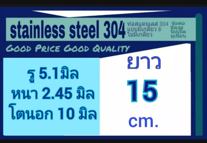 ท่อสแตนเลส-304-ไม่มีเกลียว-ท่อไร้ตะเข็บ-ไม่มีรอยต่อ-รู-5-1-มิล-หนา-2-45-มิล-โตนอก-10-มิล