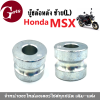 บู๊ชล้อหลัง ข้างซ้าย Honda MSX (L) อะไหล่บู๊ชล้อหลัง honda MSX ฮอนด้า เอ็มเอสเอ็กซ์ บูทล้อหลัง อะไหล่ทดแทนคุณภาพดี มีประสิทธิภาพ