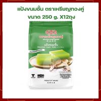 แป้งขนมชั้น ตราเหรียญทองคู่ Steamed Layer Cake 250 g. X12ถุง แป้งทำขนม แป้งขนมไทย เบเกอรี่ ส่วนผสมเบเกอรี่ ขนมไทย