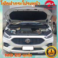 โช๊ค ฝากระโปรงหน้า MG ZS ปี 2016 - 2021 ยี่ห้อ HAWKEYES (1 คู่) ตรงรุ่น ไม่ต้องดัดแปลง ไม่ต้องเจาะตัวถังรถ การติดตั้งง่ายๆ