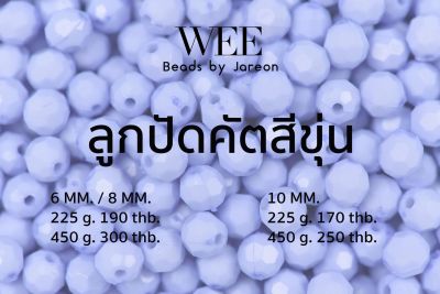 weebeads ลูกปัด ทรงคัตสีขุ่น 6,8,10mm. มีหลายสีหลายขนาดให้เลือก สินค้าพร้อมส่ง (บริการเก็บปลายทาง)