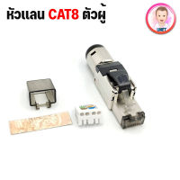 หัว RJ45 ตัวผู้  Shield CAT 8 / หัวเเลน CAT8 ตัวผู้ / ตัวเมีย