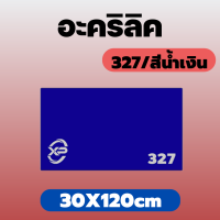 PB อะคริลิคน้ำเงิน/327 ขนาด 30X120cm มีความหนาให้เลือก 2 มิล,2.5 มิล,3 มิล,5 มิล