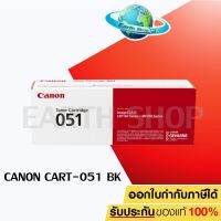 Canon Cartridge-051 Black ตลับหมึกโทนเนอร์ สีดำ ของแท้ สำหรับเครื่องรุ่น MF261d,MF264dw,MF266dn,MF269dw,LBP162dw