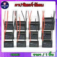 คาปาซิเตอร์ พัดลม แคปพัดลม capaciterพัดลม CBB61 450V ค่า (1/1.2/1.5/1.8/2/2.5/3/3.5/4/5/6/8/10/12/15UF)