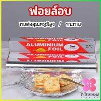 Winsome ฟอยล์อบ อุปกรณ์เบเกอรี่ อลูมิเนียมฟอยล์ ฟอยล์ห่ออาหาร มีใบเลื่อยไว้ฉีก baking foil