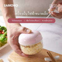 SAMONO SW-L3 เครื่องปั่นกระเทียม เครื่องบดพริก เครื่องปั่นพลังมือ เครื่องปั่นขนาดเล็ก (Home Appliances) ของแท้ 100%