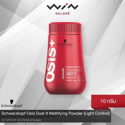 Schwarzkopf Osis Dust It Mattifying Powder (Light Control) 10g. ชวาร์สคอฟ แป้งเซ็ตผม เนื้อนุ่ม บางเบา อยู่ทรง เพิ่มวอลุ่ม