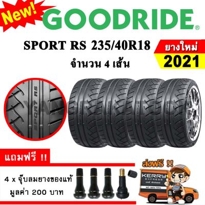 ยางรถยนต์ ขอบ18 Goodride 235/40R18 รุ่น Sport RS (4 เส้น) ยางใหม่ปี 2021