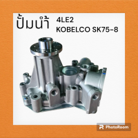 ปั๊มน้ำ เครื่องยนต์ 4LE2 โกเบ KOBELCO SK75-8 อะไหล่-ชุดซ่อม แมคโค รถขุด รถตัก ปั้มน้ำ