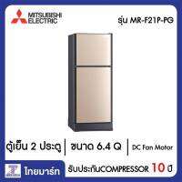 MITSUBISHI ตู้เย็น 2 ประตู 6.4 Q Mitsubishi MR-F21P-PG สีทองชมพู