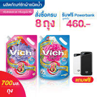 น้ำยาซักผ้า Vich [ 700มล. x8 แถมฟรีพาวเวอร์แบงค์ 10000mAh] วิชช์  ชนิดน้ำ สูตรเข้มข้น กลิ่นบลูมมิ่ง ซีซั่น และ ฟรอรอล ผลิตภัณฑ์ซักผ้า