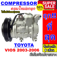 ลดแรง ถูกสุด!!! การันตีคุณภาพ (ใหม่มือ1) COMPRESSOR Toyota Soluna Vios’2003-2006 รุ่น1 คอมเพรสเซอร์ โตโยต้า โซลูน่า วีออส 2003-2006