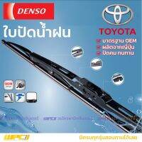 DENSO ใบปัดน้ำฝน ก้านเหล็ก Toyota AVANZA CAMRY CELICA COROLLA COROLLAALTIS CROWN HIACE HILUX MIGHTY X TIGER VIGO REVO HARRIER FORTUNER INNOVA LAND CRUISER SOLUNA VIOS SPORT RAIDER CRUISER WISH YARIS YARISATIV PRIUS COMMUTER โตโ