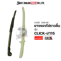 ยางรองโซ่ราวลิ้น CLICK 115, CLICK-I (M26109) [BJN x MTMotorParts] ยางรองโซ่CLICK ยางประคองโซ่CLICK สะพานรองโซ่ราวลิ้นCLICK สะพานโซ่CLICK สะพานโซ่ราวลิ้นCLICK ที่รองโซ่