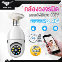 กล้องวงจรปิดหลอดไฟไร้สาย cctv ดูได้360 องศา กล้องไร้สาย Night Vision Full HD 1080P iP camera กล้องรักษาความปลอดภัยรับประกันศูนย์ 1ปี