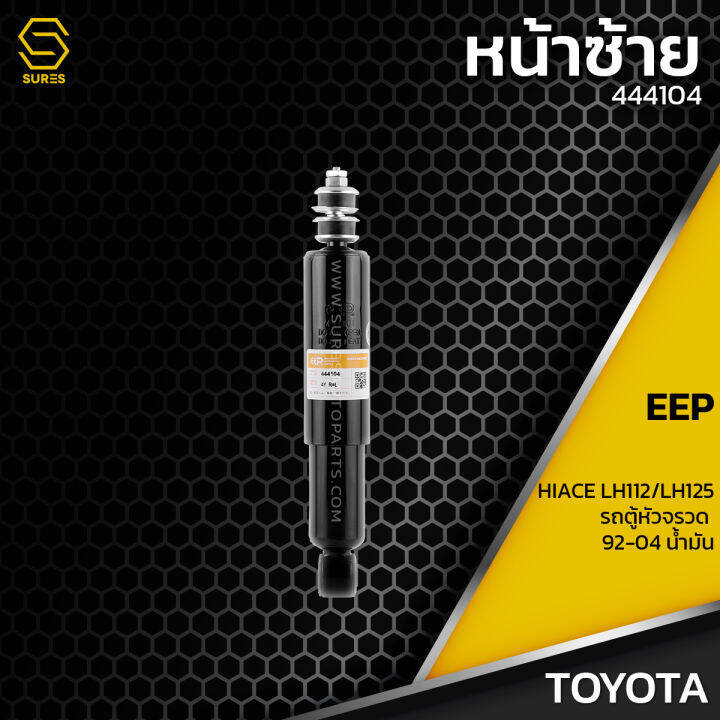 โช๊คอัพ-คู่หน้า-toyota-hiace-lh112-lh125-รถตู้-หัวจรวด-ปี-92-04-น้ำมัน-ตรงรุ่น-444104-โช๊ค-โช้ค-หน้า-รถยนต์-ระบบน้ำมัน-โตโยต้า-ไฮเอส-ไฮเอซ