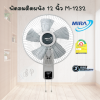 พัดลมติดผนังขนาดเล็ก 12 นิ้ว MIRA  รุ่น M-1232