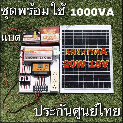 รับประกันไทย ชุดนอนนา พร้อมใช้ แผง+แบต12แอมป์ 1000VA โซล่าเซลล์ แปลงไฟรถ 12Vเป็นไฟบ้าน 220V ชาร์เจอร์ 30A คละยี่ห้อ 20w 30w