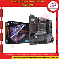 เมนบอร์ด Mianboard Gigabyte B760M Aorus Elite DDR5 (Socket 1700) สามารถออกใบกำกับภาษีได้