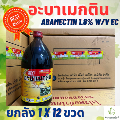 (ยกลังประหยัดกว่า)อะบาเมกติน(ผลิตใหม่) (abamectin 1.8% w/v EC) ขนาด 1 ลิตร  อะบาเม็กติน หัววัว คันไถ หนอนชอนใบ เพลี้ยไฟ หนอนเจาะ หนอนค