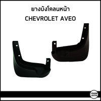 CHEVROLET AVEO ยางกันโคลนหน้า , ยางกันขี้โคลน สำหรับรถ เชฟโรเลต อาวีโอ้ , เอวีโอ้ / 96648536 , 96648537 / อะไหล่เเท้