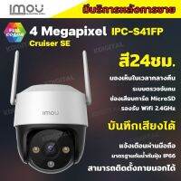 กล้องวงจรปิดไร้สาย IMOU Cruiser SE (IPC-S41FP) 4ล้านพิกเซล ภาพสี 24 ชม. Full Color, WiFi, ฟังเสียงได้ ประกัน 2 ปี